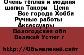 Очень тёплая и модная - шапка Такори › Цена ­ 1 800 - Все города Хобби. Ручные работы » Аксессуары   . Вологодская обл.,Великий Устюг г.